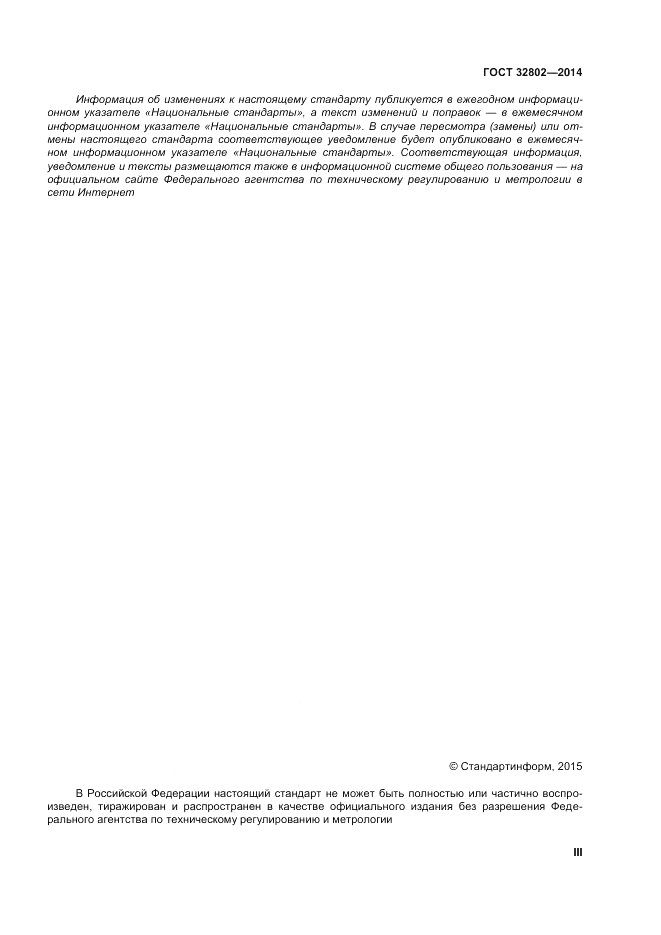 ГОСТ 32802-2014, страница 3