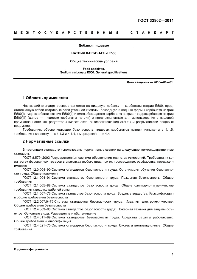 ГОСТ 32802-2014, страница 5