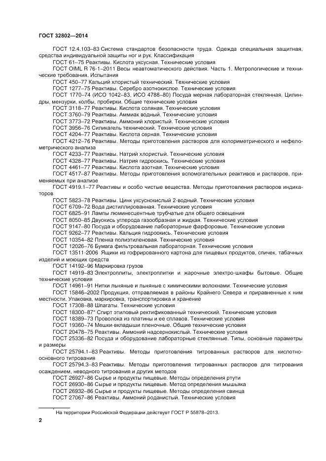 ГОСТ 32802-2014, страница 6