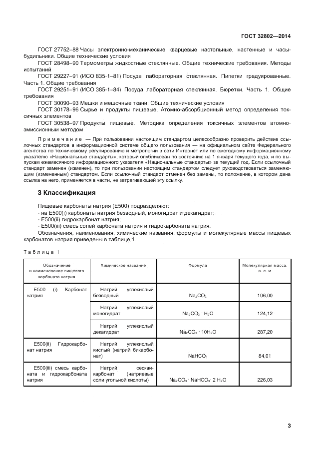 ГОСТ 32802-2014, страница 7