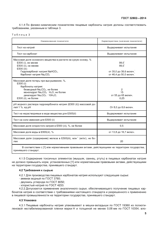 ГОСТ 32802-2014, страница 9