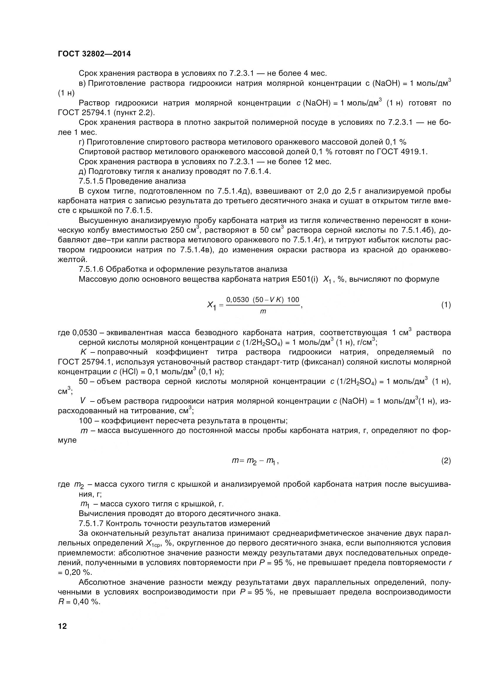 ГОСТ 32802-2014, страница 18