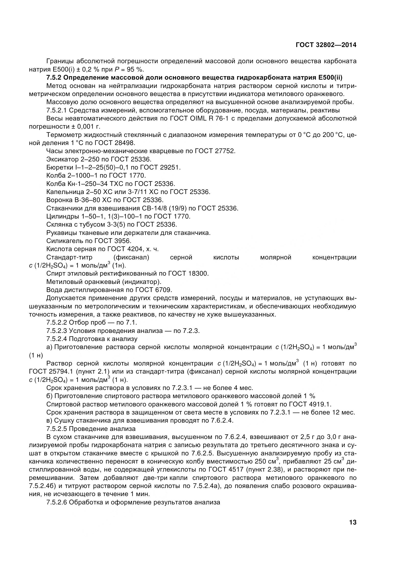 ГОСТ 32802-2014, страница 19