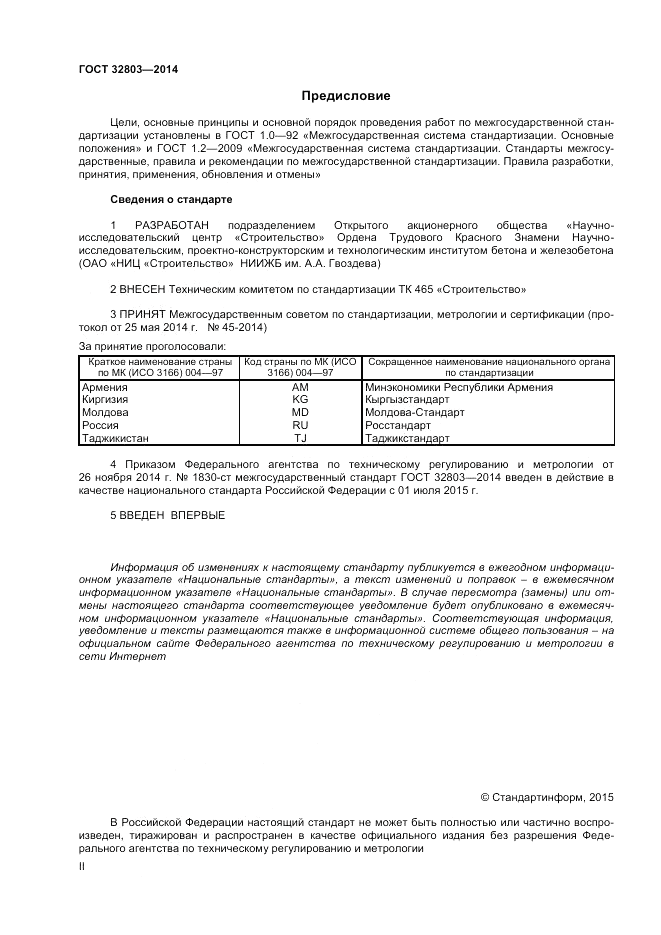 ГОСТ 32803-2014, страница 2