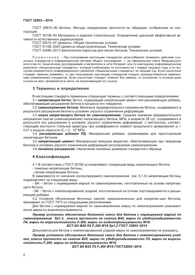 ГОСТ 32803-2014, страница 4