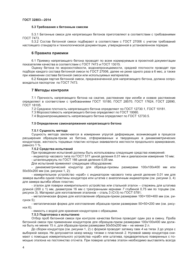 ГОСТ 32803-2014, страница 6