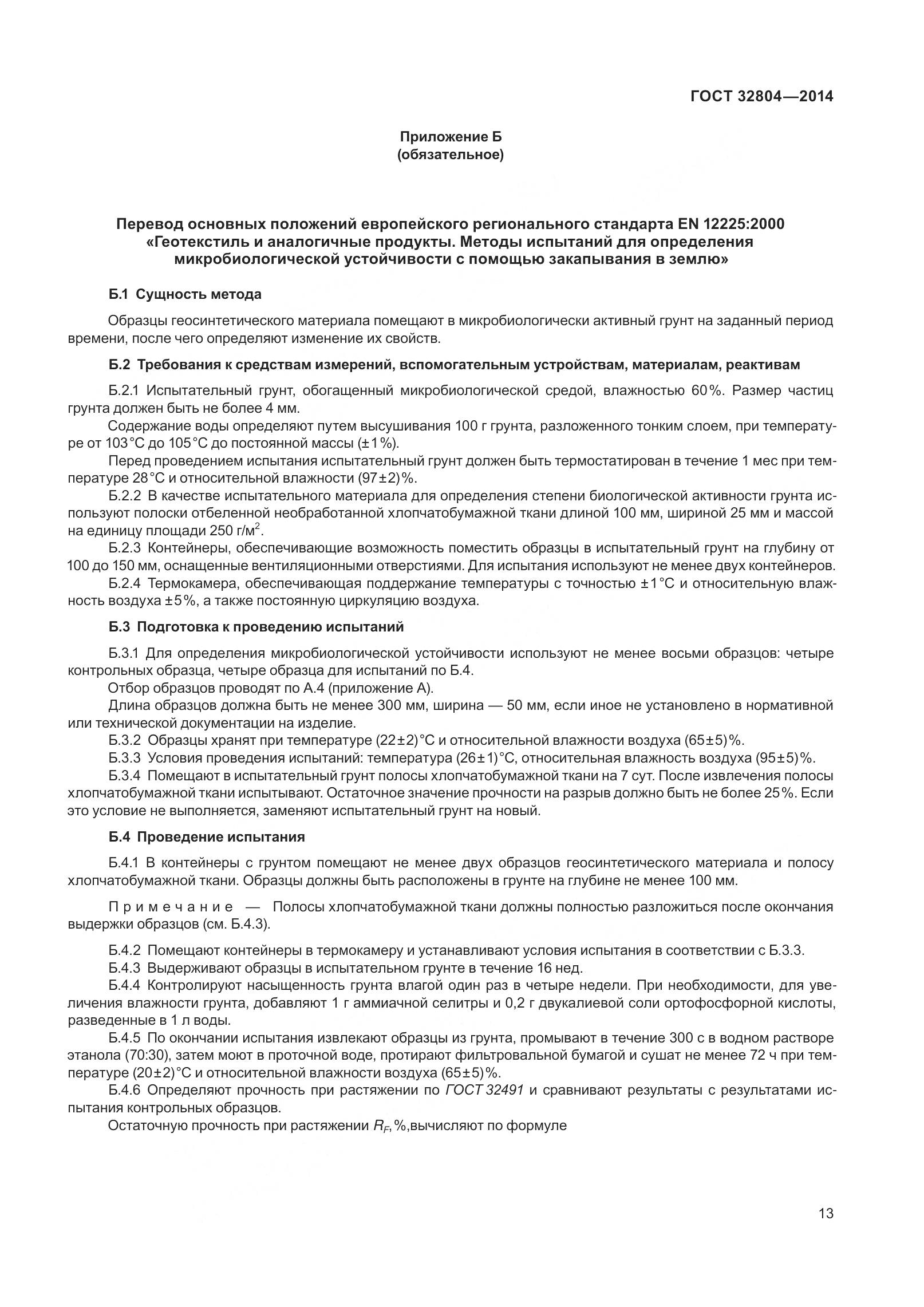 ГОСТ 32804-2014, страница 18