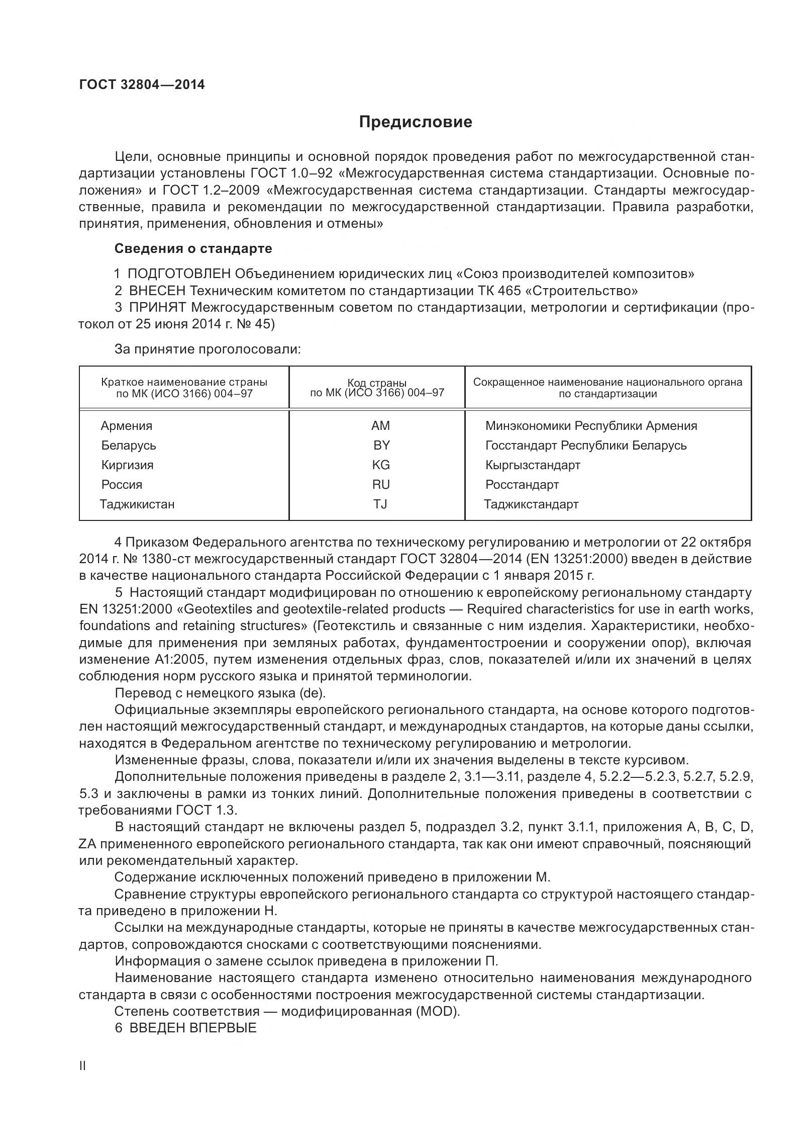 ГОСТ 32804-2014, страница 2