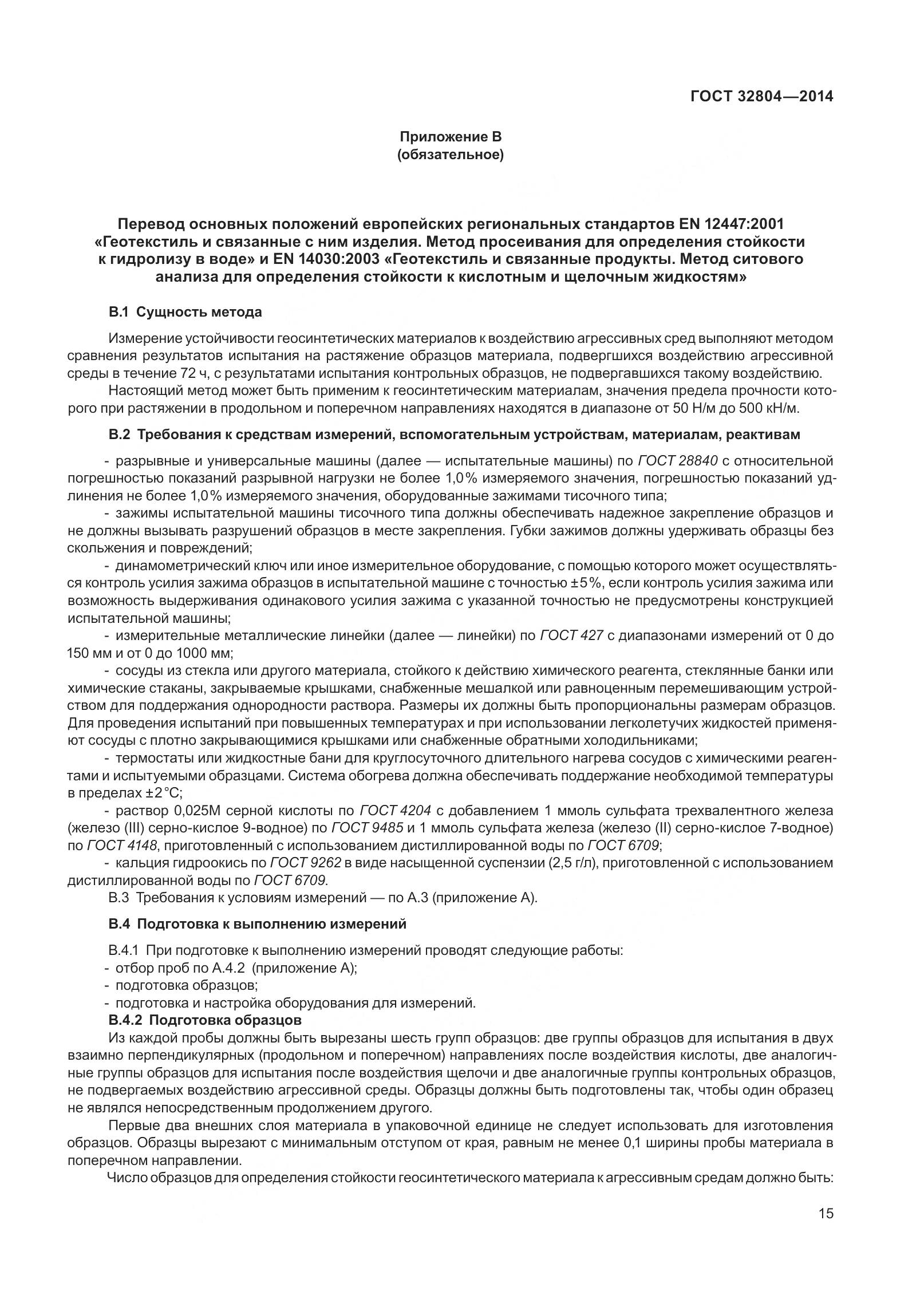 ГОСТ 32804-2014, страница 20