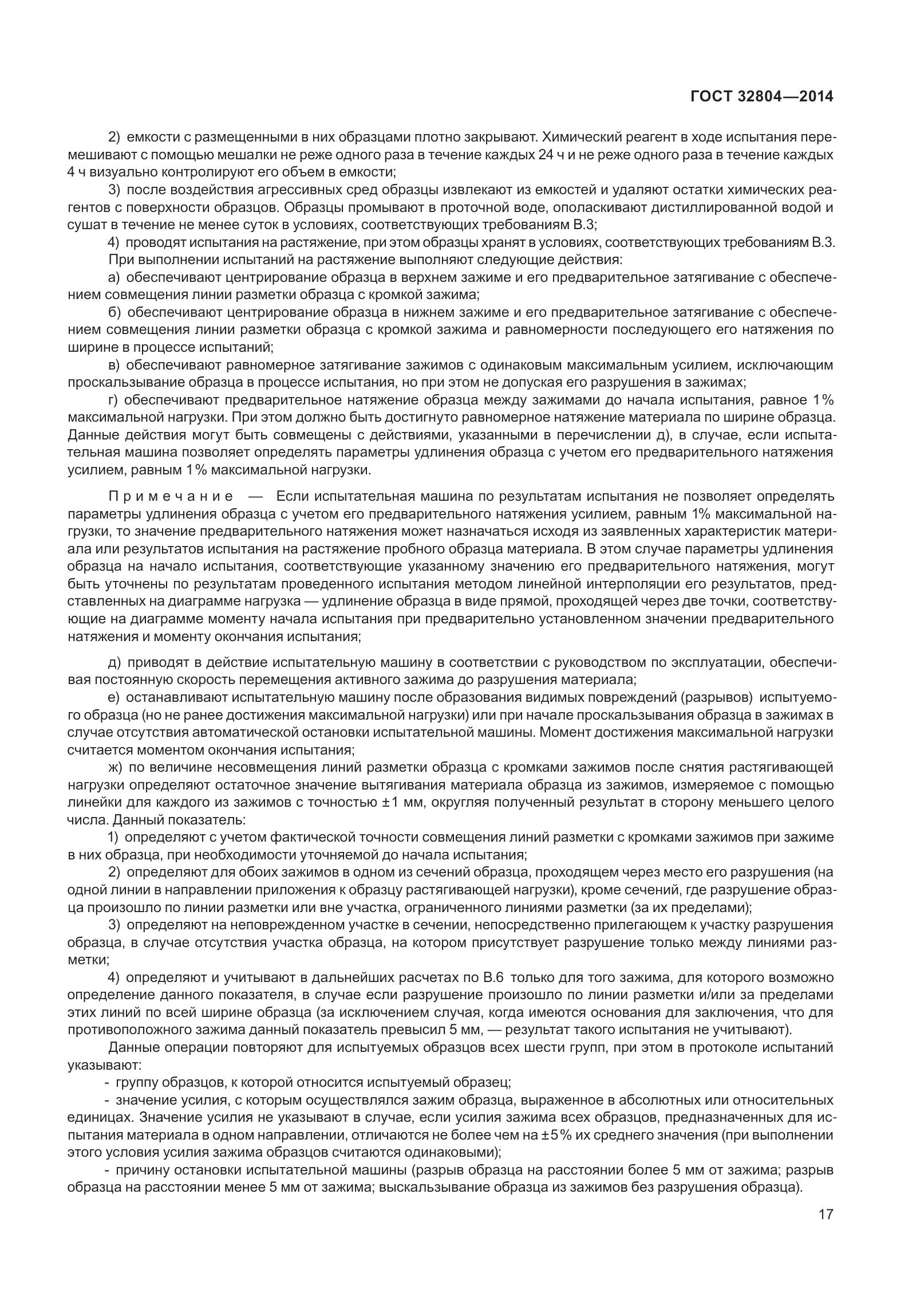 ГОСТ 32804-2014, страница 22