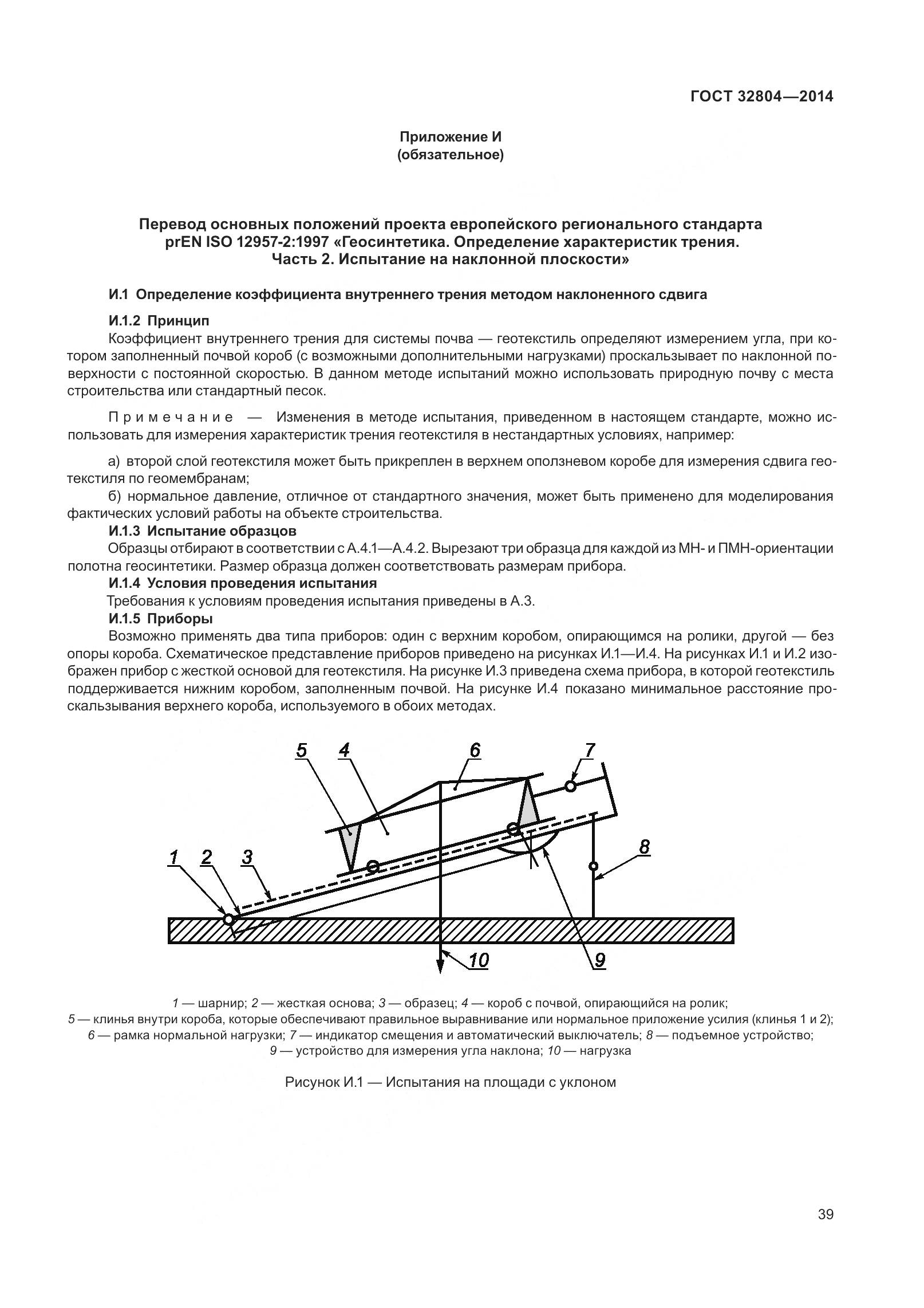 ГОСТ 32804-2014, страница 44