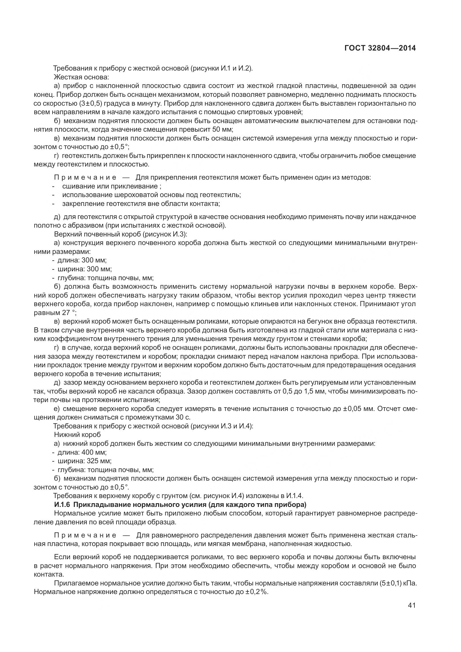 ГОСТ 32804-2014, страница 46