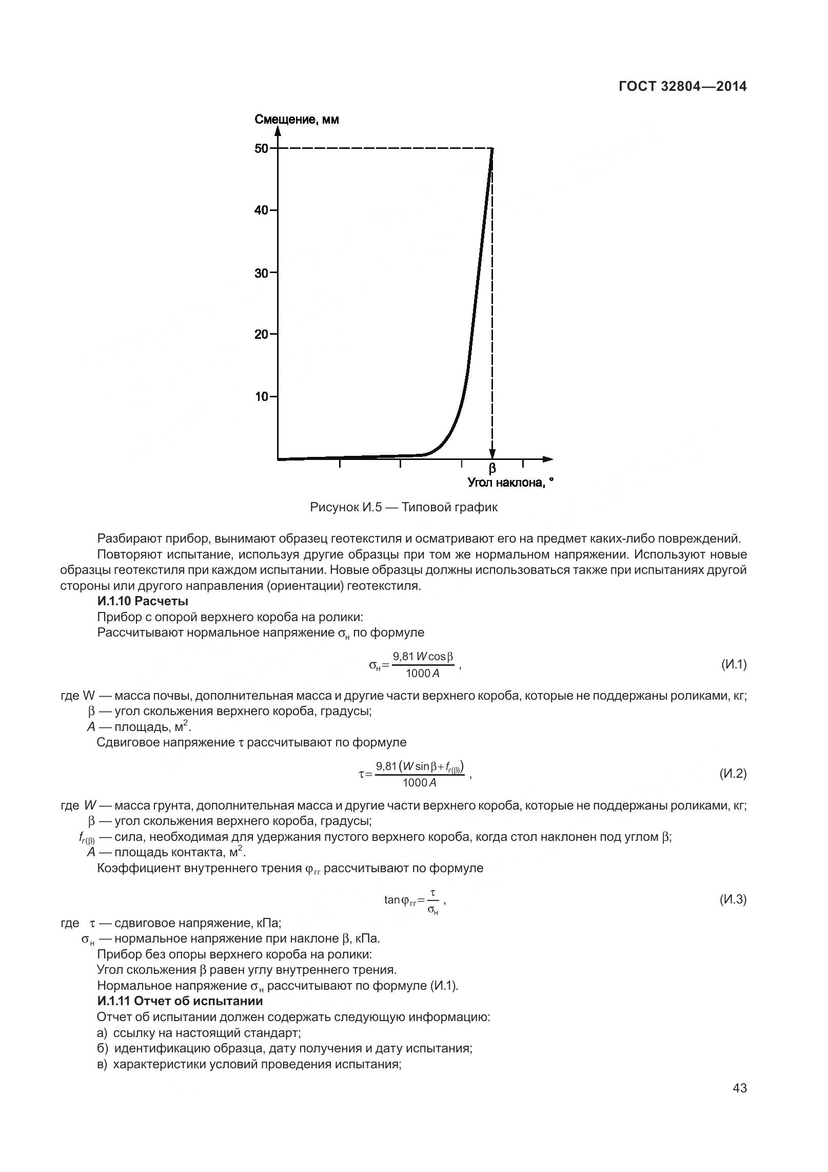 ГОСТ 32804-2014, страница 48