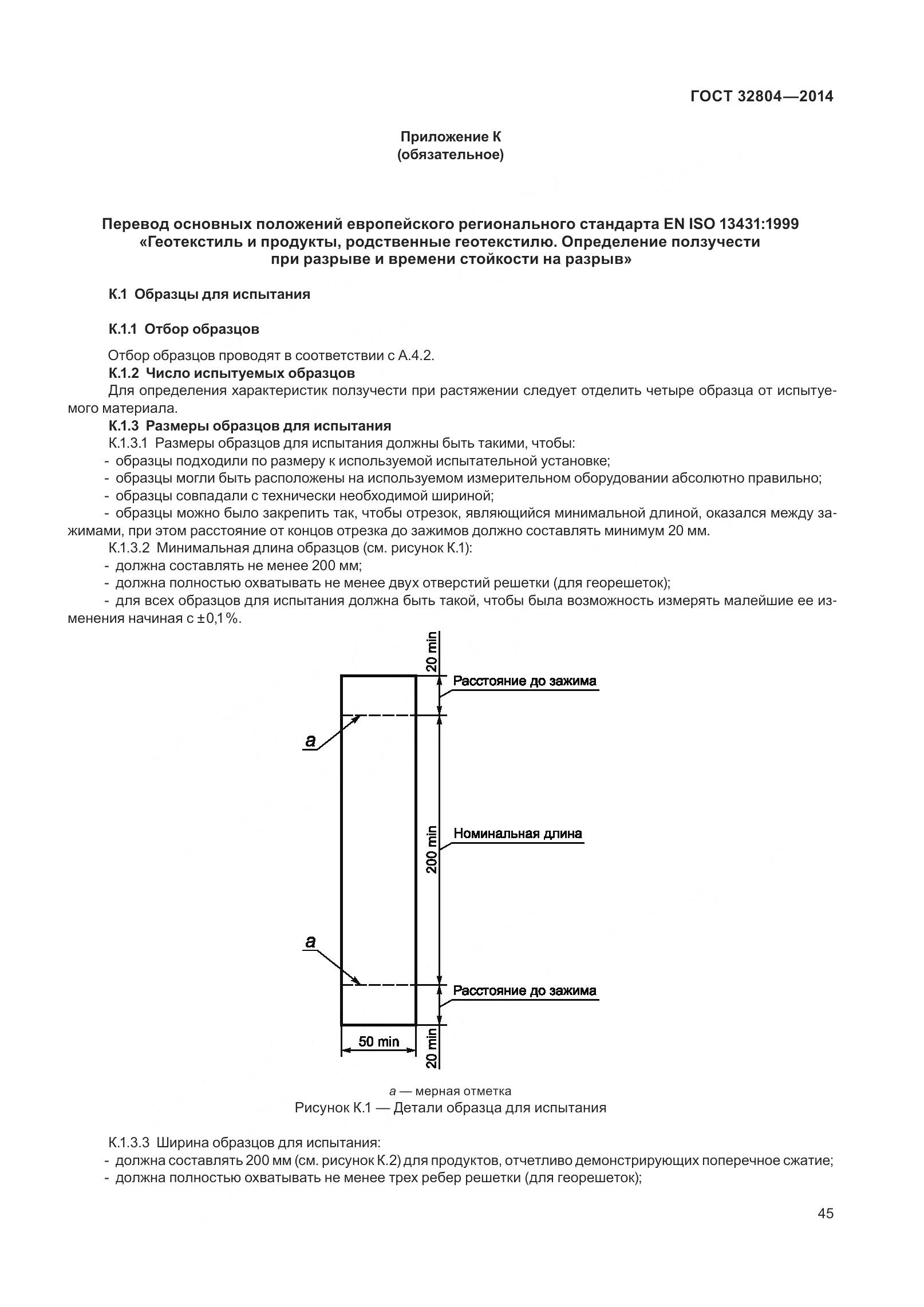 ГОСТ 32804-2014, страница 50