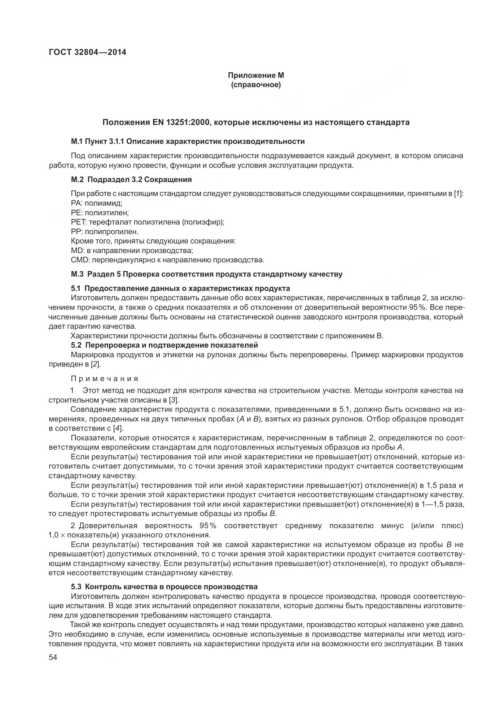 ГОСТ 32804-2014, страница 59