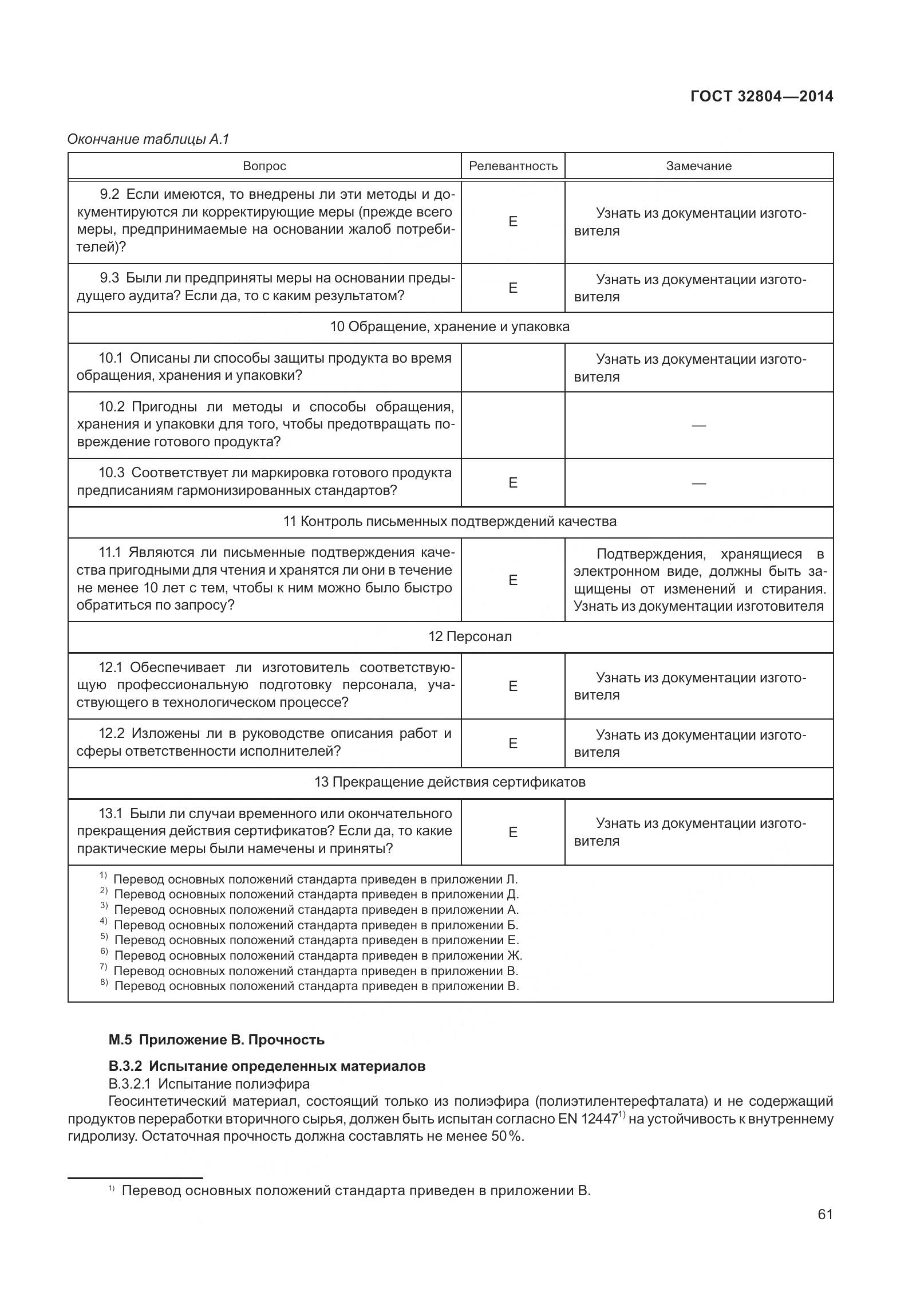 ГОСТ 32804-2014, страница 66