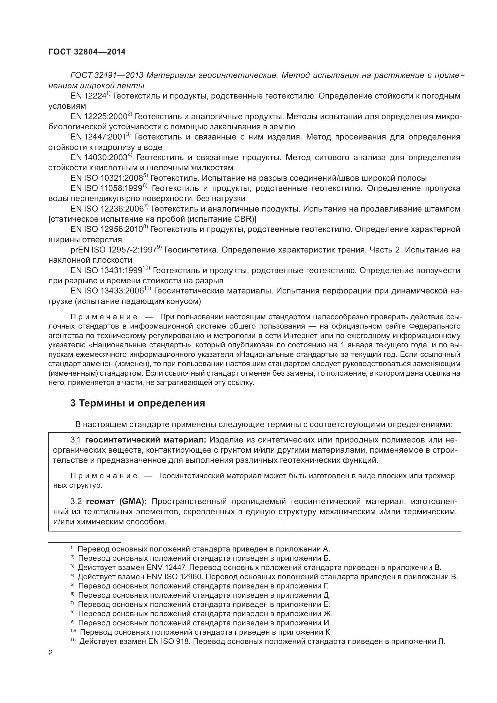 ГОСТ 32804-2014, страница 7