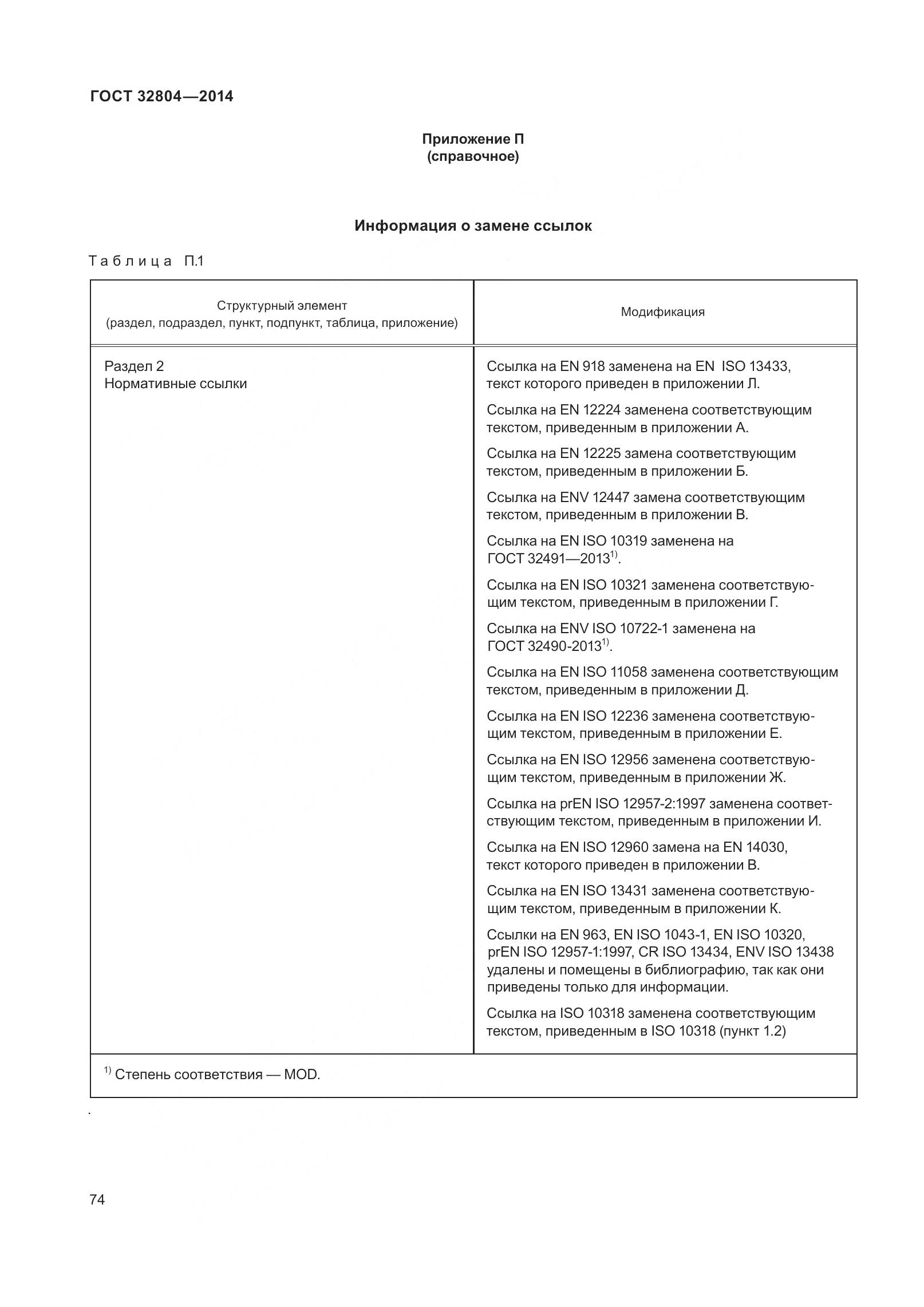 ГОСТ 32804-2014, страница 79