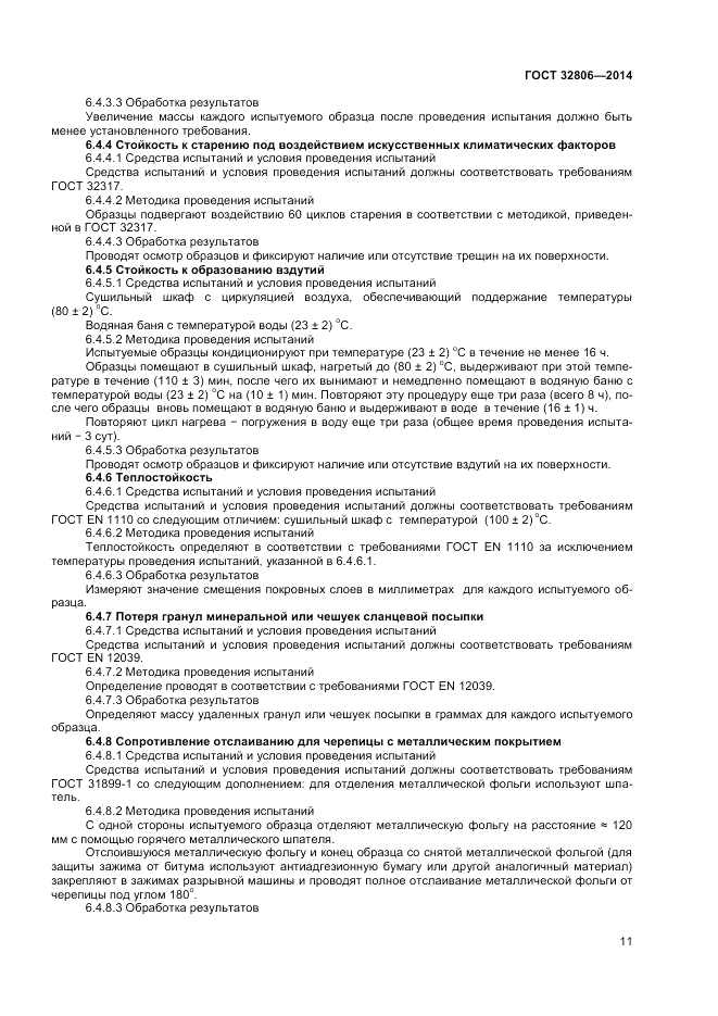 ГОСТ 32806-2014, страница 15