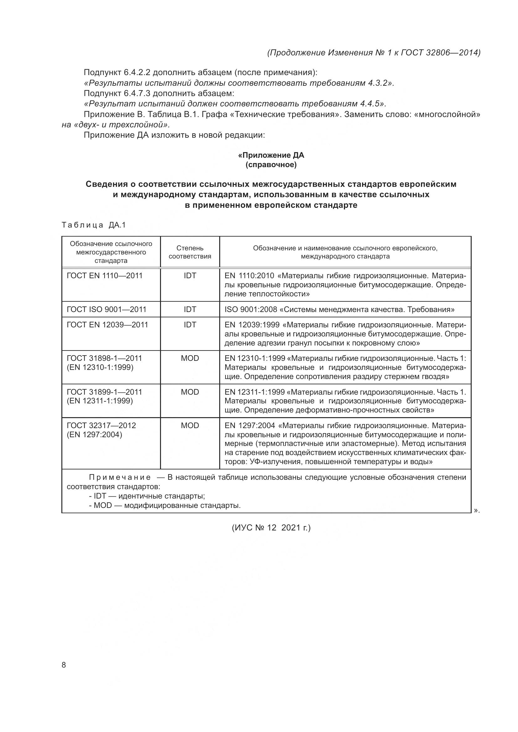 ГОСТ 32806-2014, страница 32