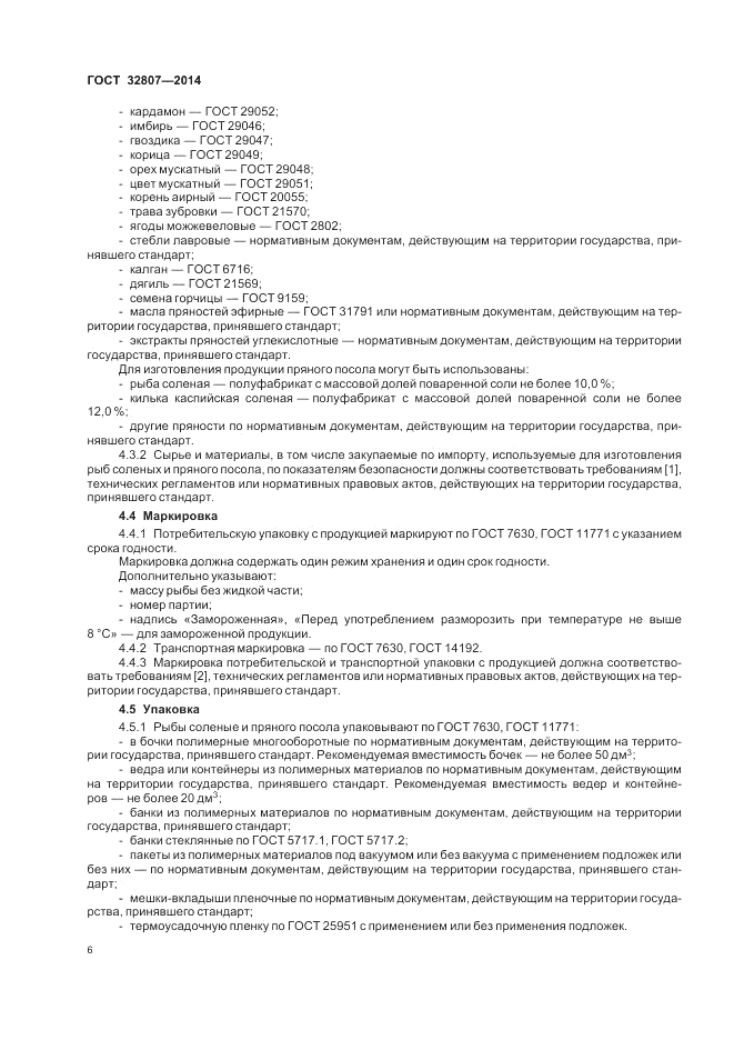 ГОСТ 32807-2014, страница 10