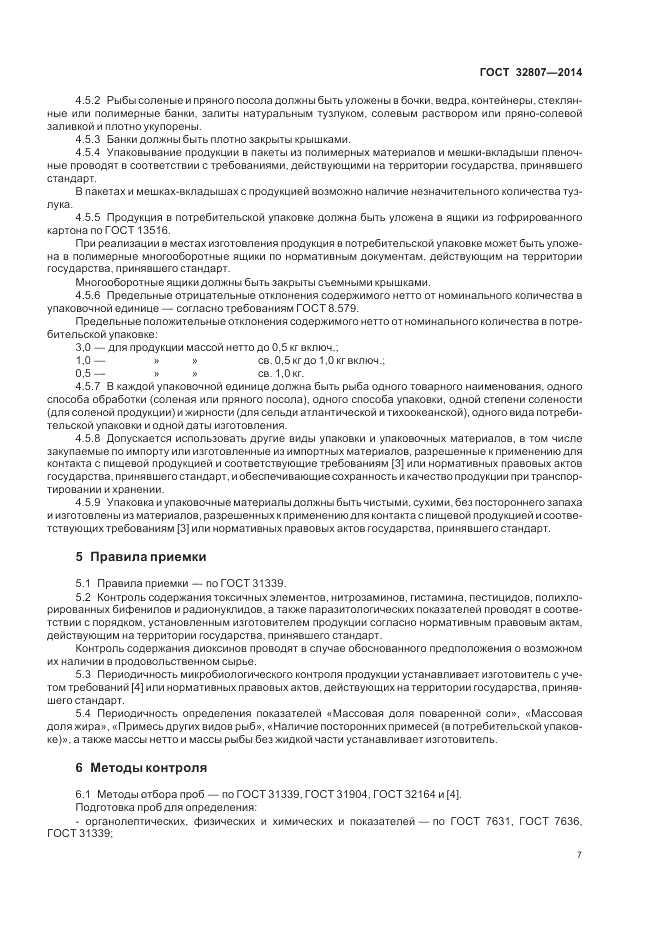 ГОСТ 32807-2014, страница 11