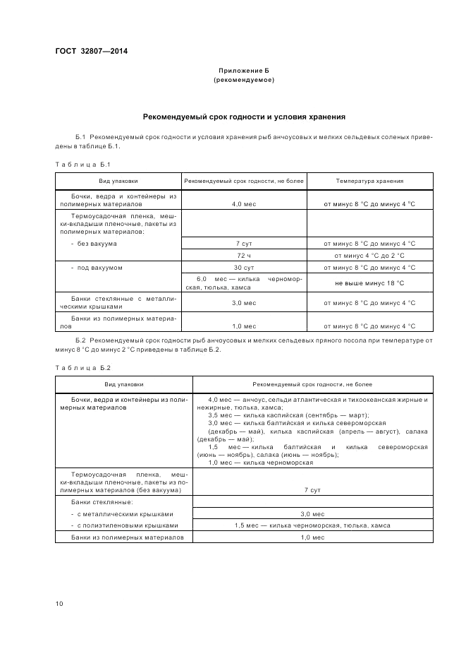 ГОСТ 32807-2014, страница 14