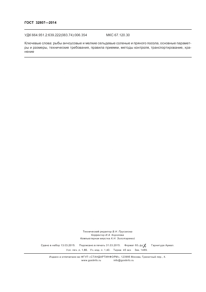 ГОСТ 32807-2014, страница 16