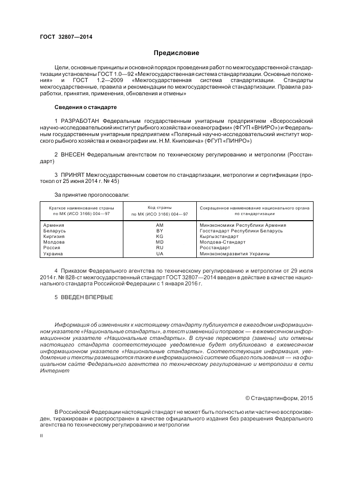 ГОСТ 32807-2014, страница 2