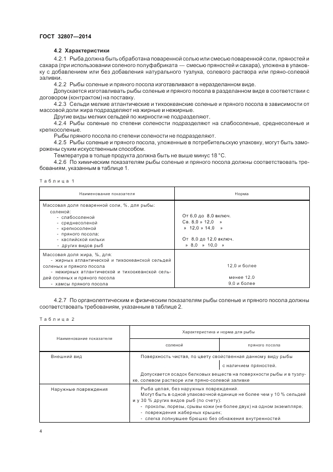 ГОСТ 32807-2014, страница 8
