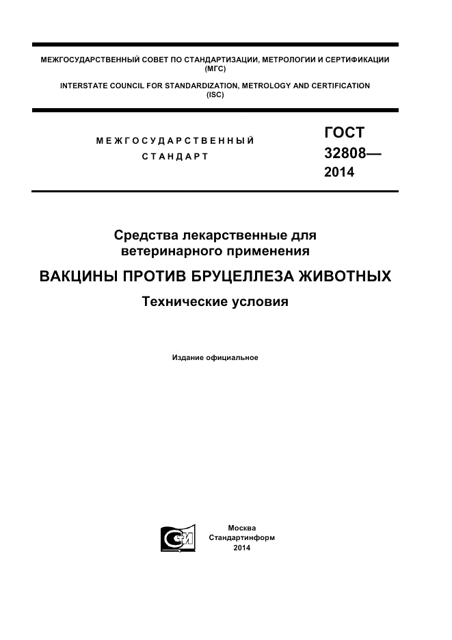 ГОСТ 32808-2014, страница 1