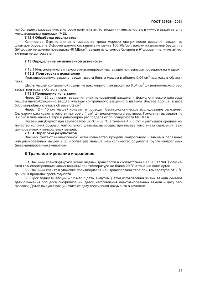 ГОСТ 32808-2014, страница 13
