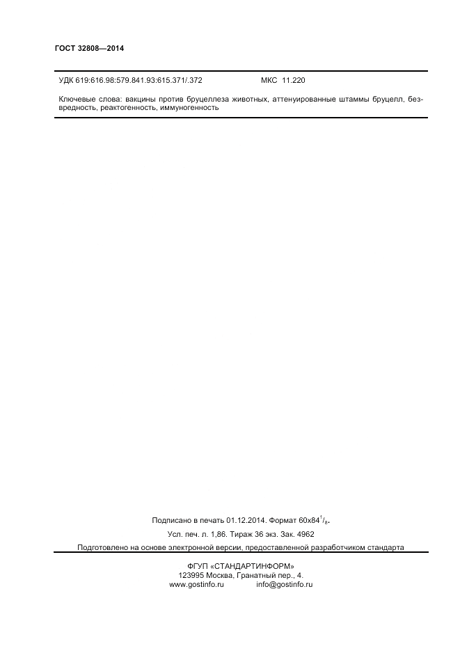 ГОСТ 32808-2014, страница 14