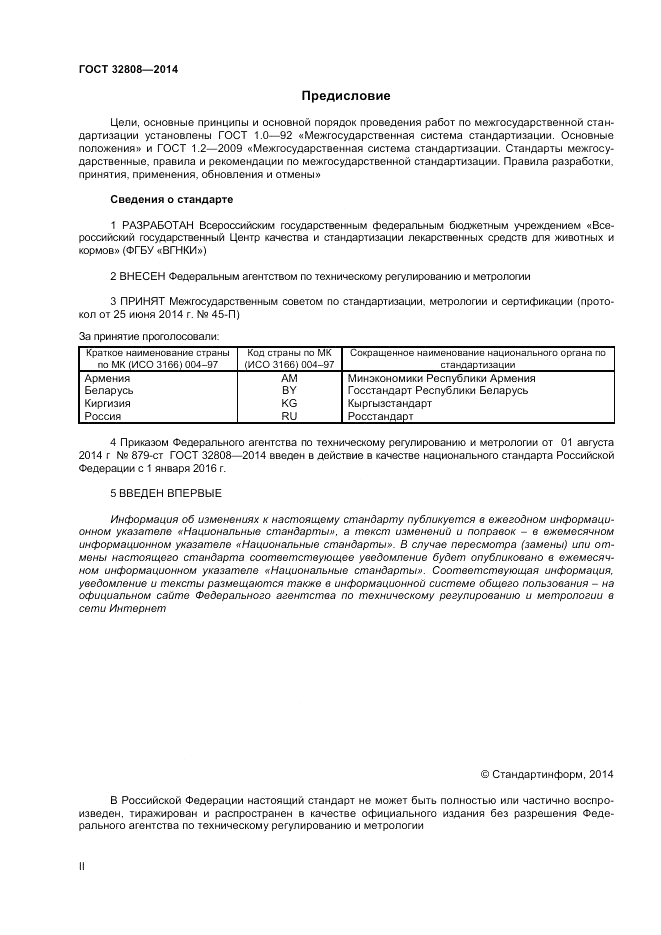 ГОСТ 32808-2014, страница 2