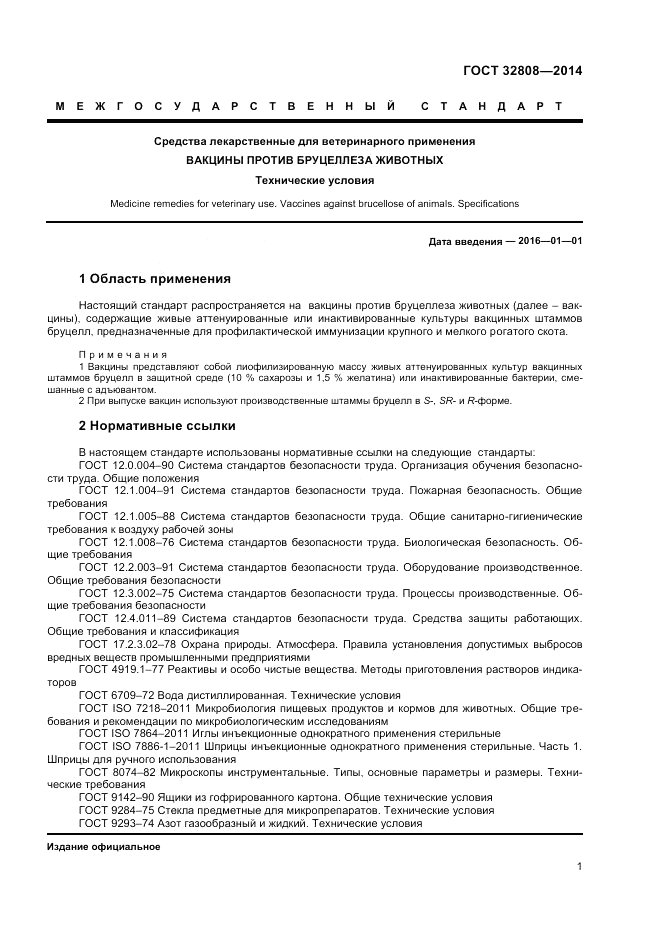 ГОСТ 32808-2014, страница 3