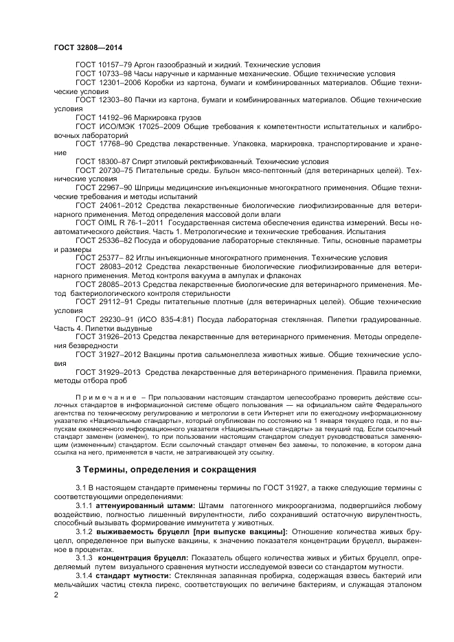 ГОСТ 32808-2014, страница 4