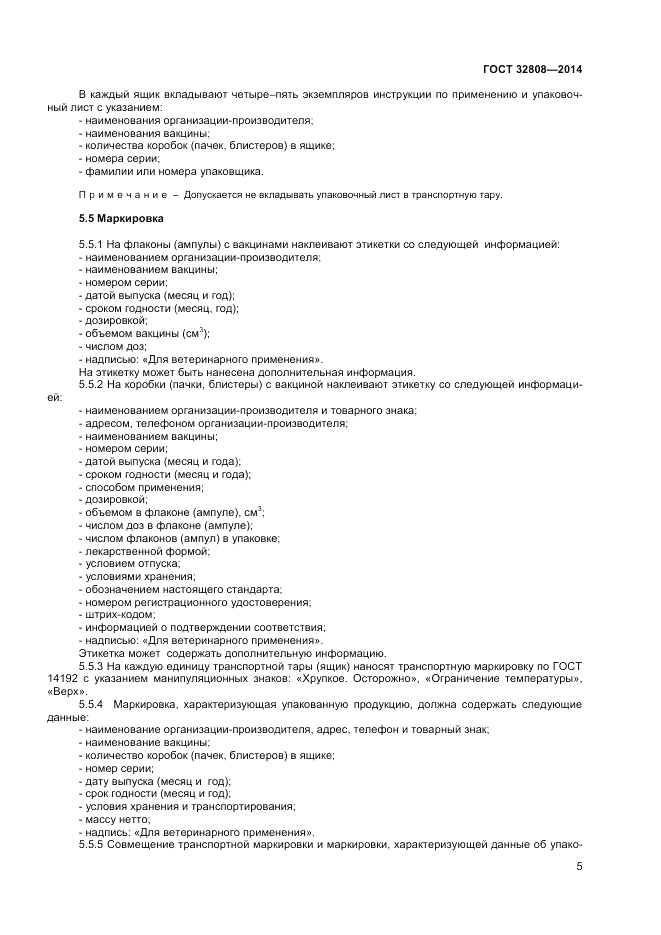 ГОСТ 32808-2014, страница 7