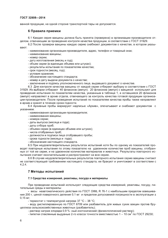 ГОСТ 32808-2014, страница 8