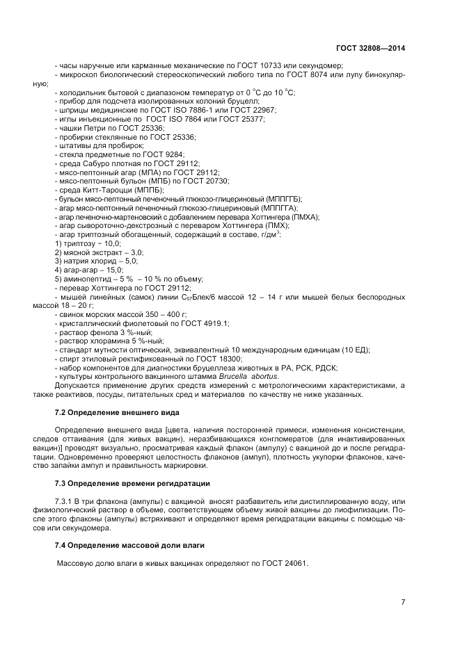 ГОСТ 32808-2014, страница 9