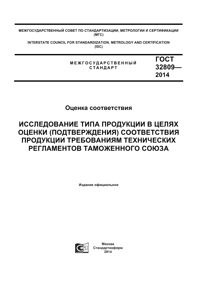 ГОСТ 32809-2014, страница 1