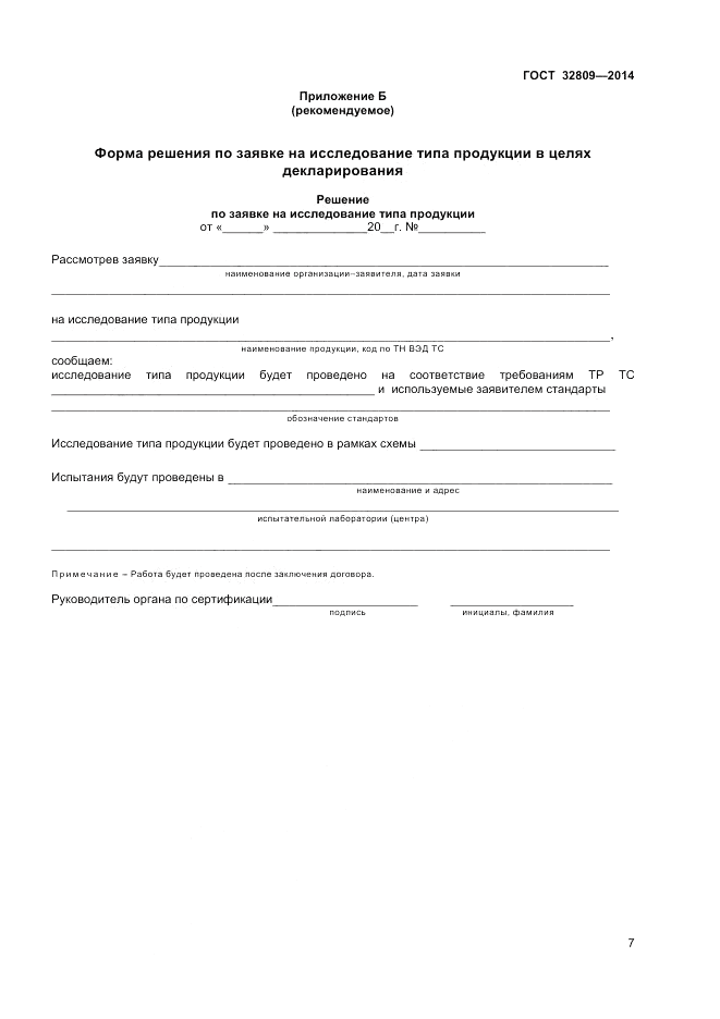 ГОСТ 32809-2014, страница 11