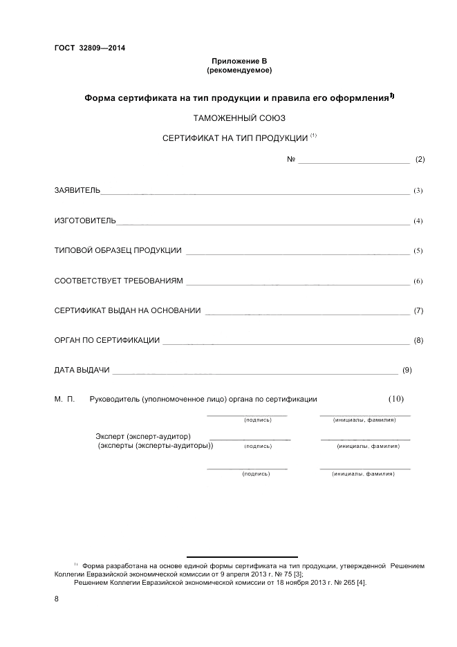 ГОСТ 32809-2014, страница 12