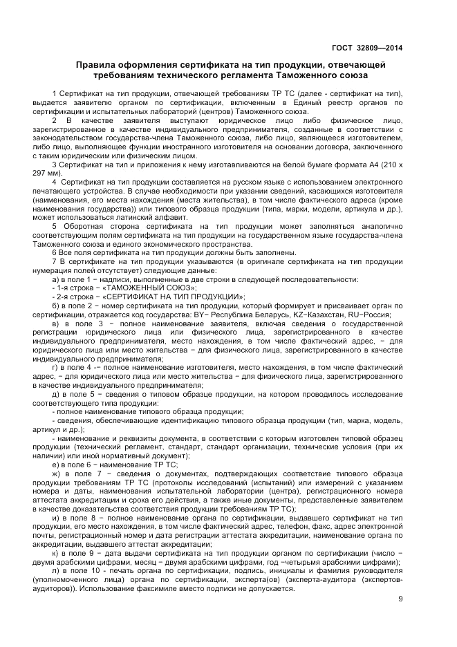 ГОСТ 32809-2014, страница 13