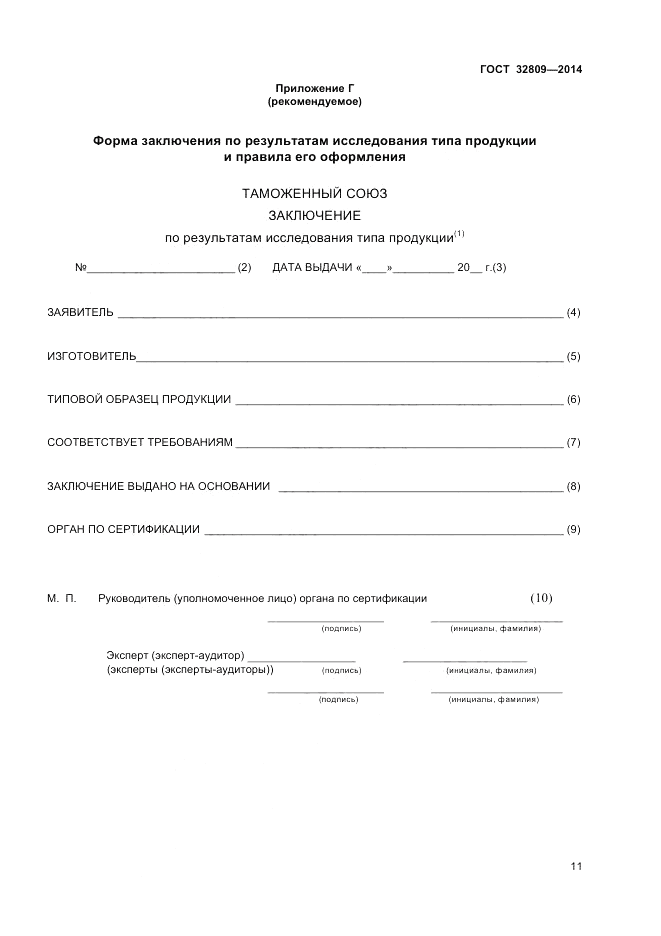 ГОСТ 32809-2014, страница 15