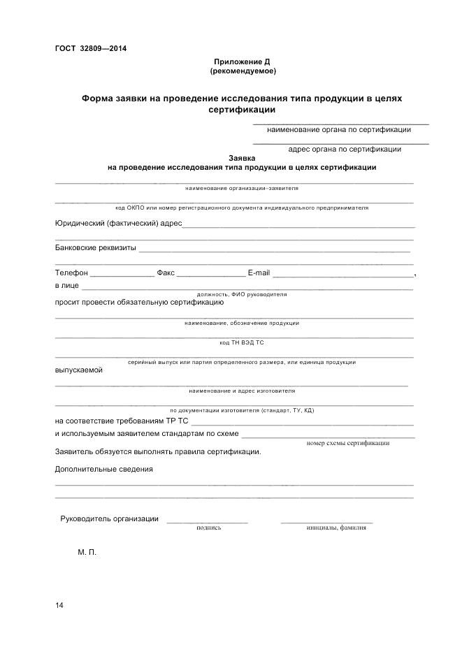 ГОСТ 32809-2014, страница 18