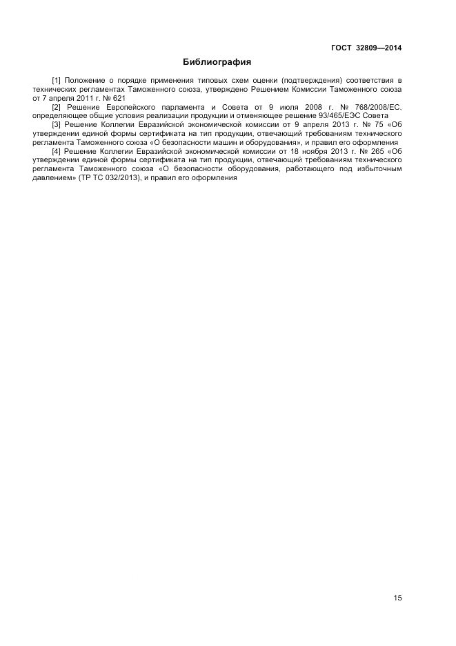 ГОСТ 32809-2014, страница 19