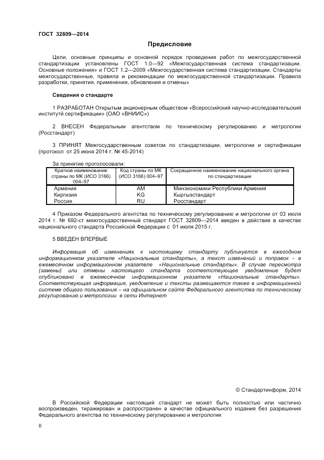 ГОСТ 32809-2014, страница 2