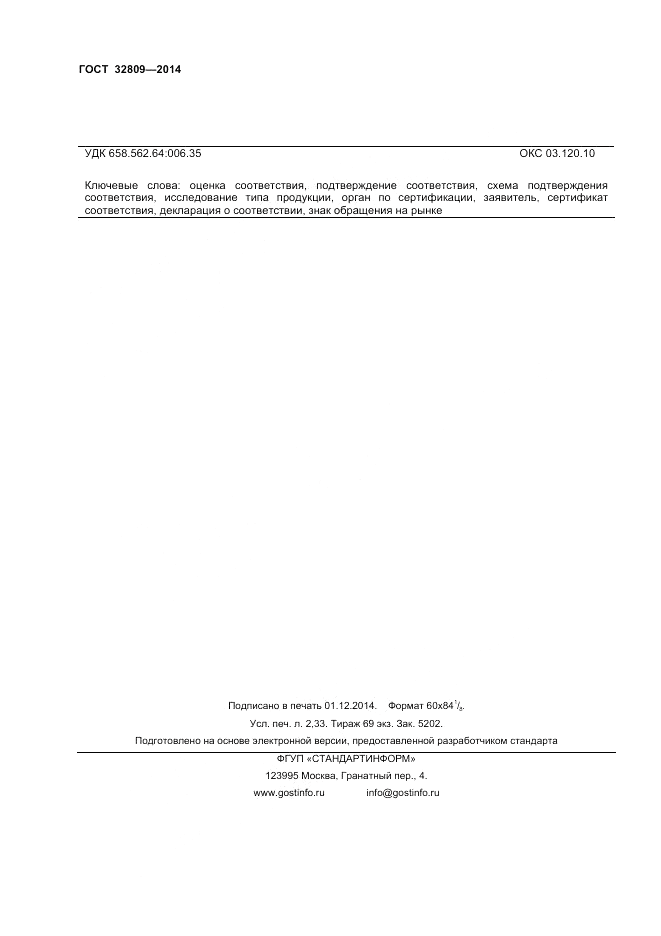 ГОСТ 32809-2014, страница 20
