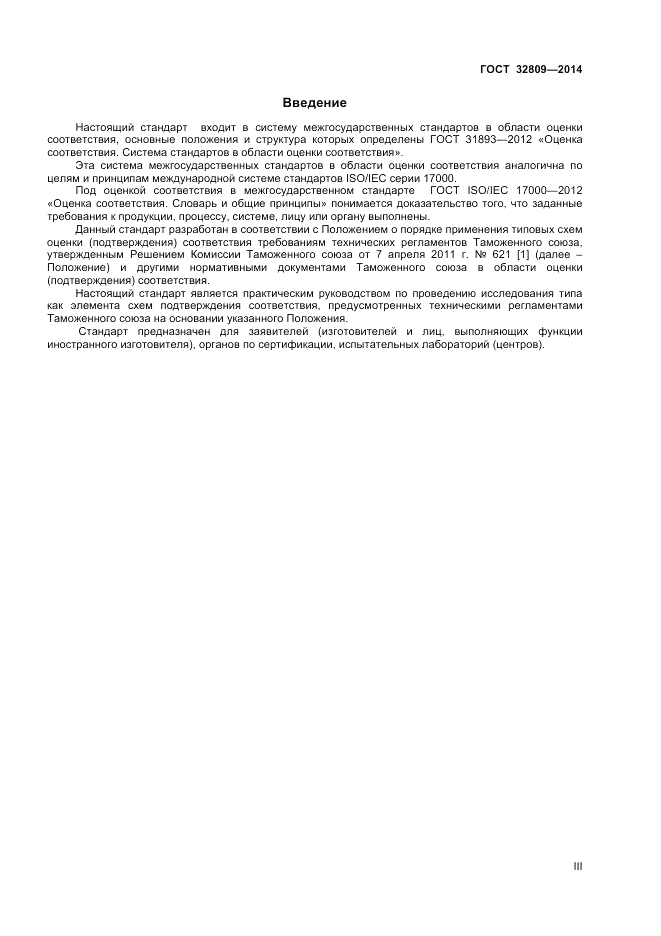 ГОСТ 32809-2014, страница 3
