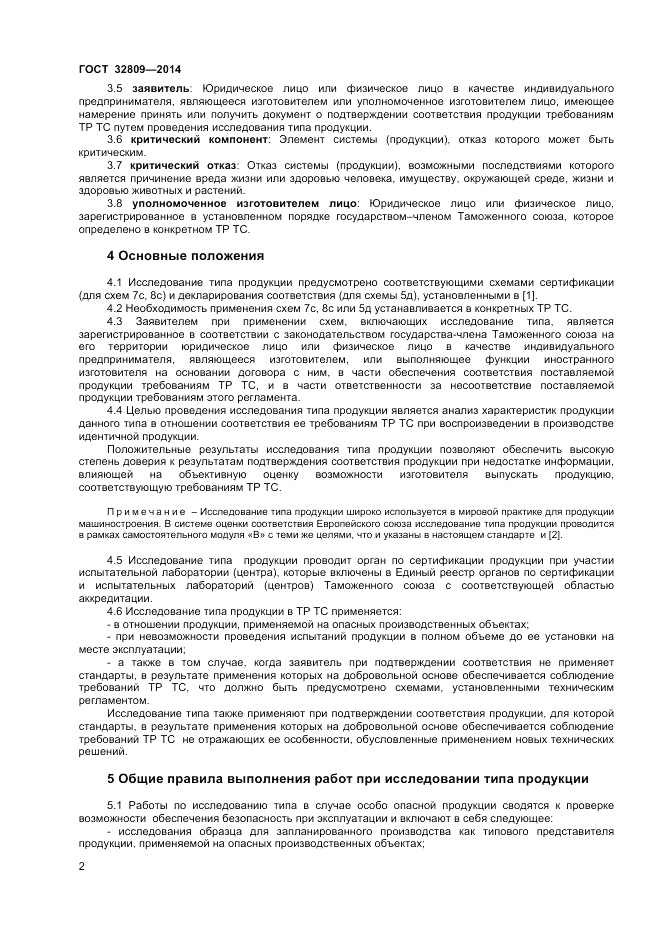 ГОСТ 32809-2014, страница 6